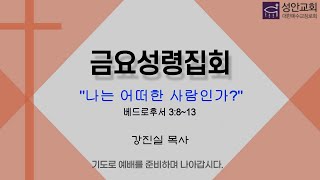 2025. 02. 21. | 금요성령집회 | \