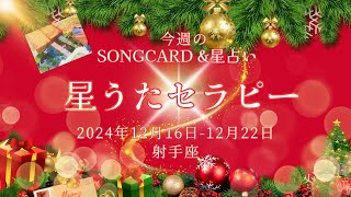 12/16-12/22 　射手座　星うたセラピー　星占い\u0026SONGCARD