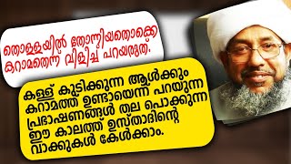 കള്ള് കുടിക്കുന്ന ആൾക്കും കറാമത്തോ!? പേരോട് ഉസ്താദിന്റെ വാക്കുകൾ