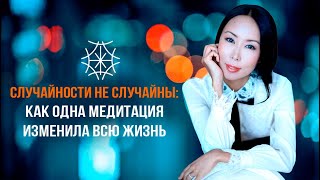 Случайности не случайны: как одна Медитация изменила всю жизнь #сознание #карма #предназначение