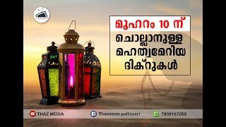 മുഹറം പത്തിന് ചൊല്ലാനുള്ള ദിക്‌റുകള്‍