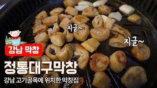 마셔) 강남역막창맛집 / 대구막창 / 돼지껍데기 / 양념막창 / 정통대구막창