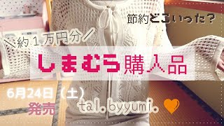 しまむら購入品┃tal.byyumi.┃2児ママ┃専業主婦