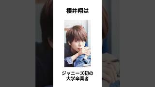 嵐の櫻井翔に関する雑学 #shorts #嵐 #櫻井翔 #雑学