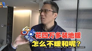 【1818黄金眼】房间温度上不去，地暖装好一年多才知漏装配件？