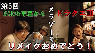 ドラクエ3リメイクを語るバキ童さん2世と仲間たち【BARの車窓から】