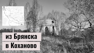 Заброшенная церковь в глуши | Брянская область, Дубровский район, село Коханово (Кохоново)