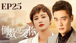 都市情感电视剧【倒数说爱你 Countdown Love 25】| “张歆艺”在恋人去世后遇到了“李光洁”😊，之后就被卷进李光洁的情感风暴中👋，两人明明很相爱，却总要互相伤害😭|主演：张歆艺、李光洁