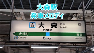 京浜東北線 大森駅 旧発車メロディ「高原 低音Ver」・「春 トレモロVer」