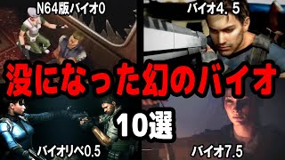 没になった幻のバイオ作品10選紹介！【バイオハザードシリーズ】