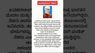 ಜವಹರಲಾಲ್ ನೆಹರು | Jawaharlal Nehru | General information kannada | Gk