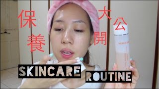 保養SOP(好肌膚祕訣+秘密武器公開) l SkinCare Routine to achieve perfect skin