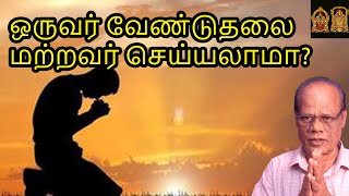 ஒருவர் வேண்டுதலை மற்றவர் செய்யலாமா? | Oruvar VEnduthalai Mattravar Seyyalama?