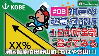 【坂ラン#08】神戸の超急勾配坂／もはや登山!! （灘区篠原伯母野山町・六甲学院中高校沿い『裸坂』）｜神戸の超急勾配坂-12か所全部登ってみる《ファイル#08》