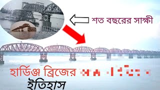 হার্ডিঞ্জ ব্রীজ | হার্ডিঞ্জ ব্রিজের ইতিহাস | hardinge bridge history |পাকশি ব্রিজ  hardening bridge