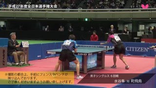 全日本卓球2016_男子シングルス６回戦 水谷隼 対 町飛鳥