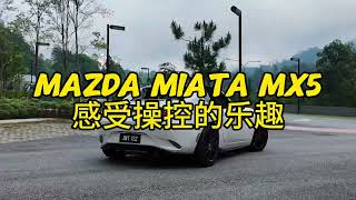 009 - Mazda Miata MX5 让我体验了一把什么是驾驶乐趣