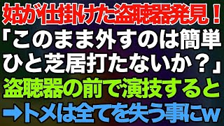 【スカッとする話】トメが仕掛けた盗聴器を発見！夫「このまま外すのは簡単、一芝居打たないか？」 →旦那とひと芝居打ってやった結果がwww【修羅場】