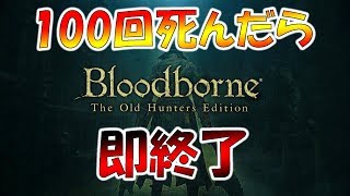 100回死んだら即終了のブラッドボーン-PART1-【Bloodborne】