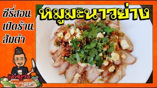 สอนทำหมูมะนาว แบบย่าง [สูตร40ปี ]จากผู้ขายจริง ดูแล้วเอาไปทำตาม รับรองรวย