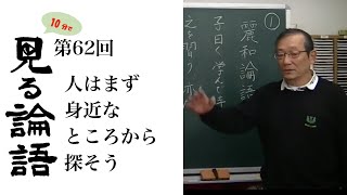 [10分論語] 　第62回「人は身近なところから探そう」