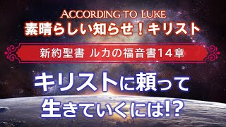 #18 ルカの福音書14章「キリストに頼って生きていくには！？」