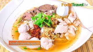 ก๋วยเตี๋ยวต้มยำหมูมะนาว