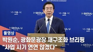 [풀영상] 박원순 '광화문광장 재조성 사업' 브리핑 / 연합뉴스TV (YonhapnewsTV)