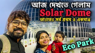 আজ ডোডো কে নিয়ে দেখতে গেলাম Solar Dome | Eco Park Kolkata