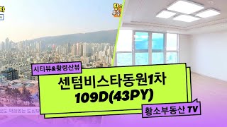 센텀비스타동원1차 103동 109D(43py) 중층 확트인 시티뷰 황령산뷰 소개 [황소부동산 051.755.6003]