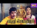 கந்தர் அலங்காரம் முருகன் பக்தி திரைப்படம் | Kandar Alangaram Super Hit Tamil Devotional HD Movie