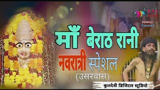 !!माँ बेराठ रानी नवरात्री स्पेशल!! उसरवास live !!highlight!! #kuldevidigitalstudio #new bhajan