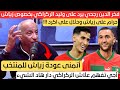 فخر الدين رجحي يرد على وليد الركراكي بخصوص حكيم زياش ويوضح موقف من نايف اكرد ويتمنى عودة زياش