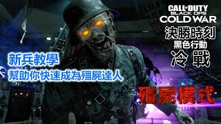 「COD：CW」殭屍模式新兵快速入門指南