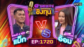 ดวลเพลงชิงทุน | Ep.1720 (FULL EP) | 26 พ.ย. 67 | one31