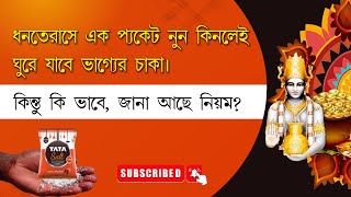 ধনতেরাসে এক প্যাকেট নুন কিনলেই ঘুরে যাবে ভাগ্যের চাকা। কিন্তু কিভাবে, জানা আছে নিয়ম? Dhanteras 2024