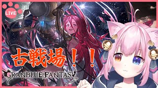 【グラブル】昨日が古戦場最終日かと思ってた【Vtuber/星藍ハルカ】