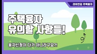 융자신청후 유의할 사항들 [시애틀 주택융자 전문 라이언 김 425-777-0587]