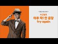 매일 10분 영어 이근철의 하루 딱 한 문장 try again episode 336. 핵심은 바로 ~이야.