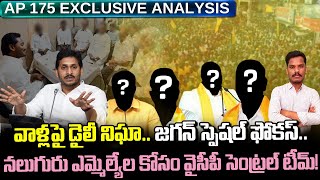 వాళ్లపై డైలీ నిఘా.. జగన్ స్పెషల్ ఫోకస్! నలుగురు ఎమ్మెల్యేల కోసం టీమ్! | Ground Report - AP 175