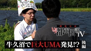 【都市伝説】牛久沼に巨大UMA発見!?・後編（いばキラ都市伝説TV＃2）