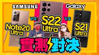 新舊Note PK！三星Galaxy S22 Ultra vs  S21 Ultra vs Note 20 Ultra實測拍照、性能、S-Pen該怎麼選？ Ft.小10 廖阿輝