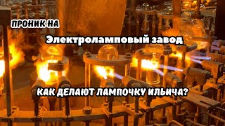 Как делают лампочку накаливания. Проник на Брестский электроламповый завод.