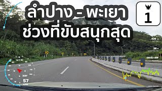 [F3] ถนนพหลโยธิน (ทล1) ลำปาง-พะเยา ช่วงที่ขับรถสนุกที่สุด [Route1, Lampang-Phayao, Thailand]