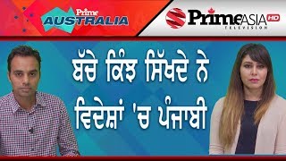 Prime Australia (14) || ਬੱਚੇ ਕਿੰਝ ਸਿੱਖਦੇ ਨੇ ਵਿਦੇਸ਼ਾਂ 'ਚ ਪੰਜਾਬੀ