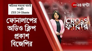 Crossfire: মমতার ফোনালাপের প্রকাশ BJP এর; Amit Malviya একজন pathological liar: বৈশ্বানব চ্যাটার্জি