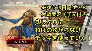 【実況】三国志大戦　みゆうし日記１７８