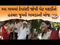 Devanshi Joshiએ તાજુ દૂધ પીધું, વાતો કરી અને ખડખડાટ હસ્યા! ગામડાની સમજણ જુઓ વિડિયોમાં | Jamawat