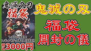 鬼滅の刃福袋 Again 開封の儀