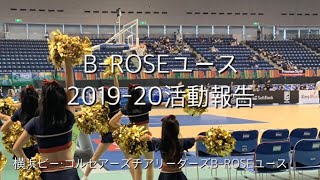 横浜ビー・コルセアーズチアリーダーズB-ROSEユース2019-20活動報告